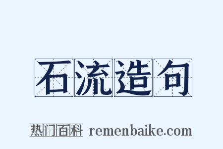 石流造句是什么意思的图片
